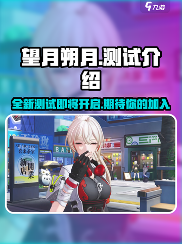 望月朔月测试什么时候开启介绍截图1