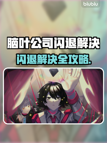 🎮《脑叶公司》闪退？一招解决！💥截图1