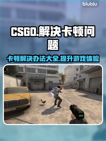 CSGO卡顿？这几招让你畅爽游戏！🎮🔥截图1