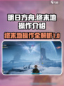 明日方舟终末地操作介绍介绍