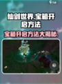 仙剑世界宝箱怎么开介绍