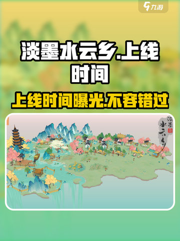 淡墨水云乡什么时候能玩介绍截图1