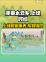 淡墨水云乡什么时候能玩介绍