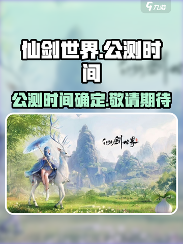 仙剑世界什么时候公测介绍截图1
