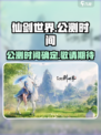 仙剑世界什么时候公测介绍