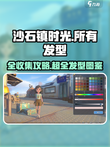 🎮沙石镇时光全发型曝光！✨截图1