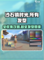 🎮沙石镇时光全发型曝光！✨