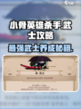 小骨英雄killer武士🔥超全玩法攻略来啦！