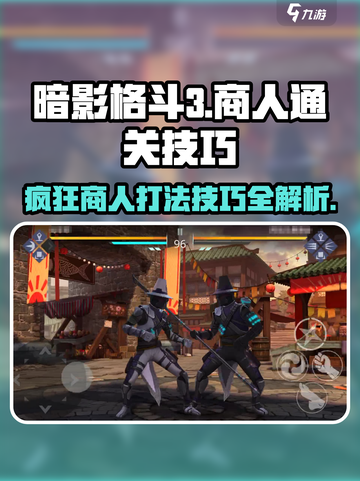 暗影格斗3🔥商人打法大揭秘！疯狂之市通关技巧在这里👇截图1
