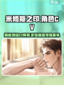 米修斯之印cv都有谁介绍