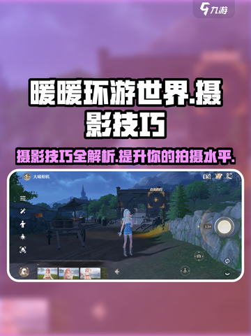 无限暖暖摄影技巧💥游戏党必看！📸截图1