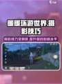 无限暖暖摄影技巧💥游戏党必看！📸