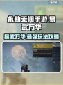 永劫无间手游🔥易武万华玩法大全，轻松上分秘籍！