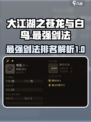 大江湖之苍龙与白鸟最强剑法🔥一招制敌！