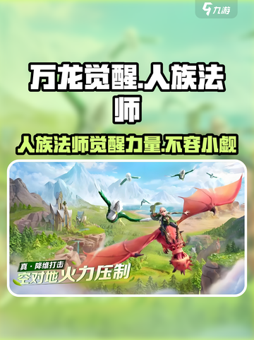 万龙觉醒🔥人族法师超强攻略来了！新手必看✨截图1