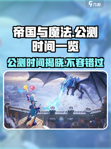 帝国与魔法🔥公测时间大曝光！快来抢先知道⚡截图1