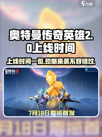 奥特曼传奇英雄2上线时间🔥等不及要玩了！截图1