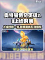 奥特曼传奇英雄2上线时间🔥等不及要玩了！