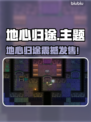 🎮地心归途爆价！发售平台全汇总💥