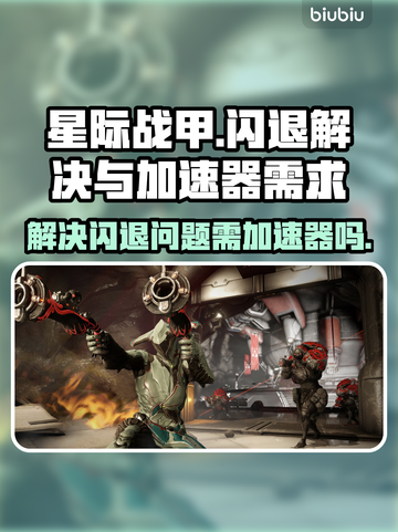 星际战甲国服闪退💥加速器竟是罪魁祸首？截图1