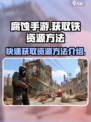 腐蚀手游怎么才能获得铁介绍