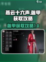 燕云十六声盔甲获取🔥超简单攻略！🎮