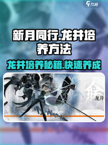 新月同行龙井培养方法介绍截图1