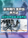 新月同行龙井培养方法介绍