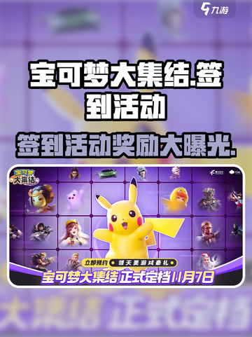 宝可梦大集结🔥超值签到活动大揭秘！💎截图1
