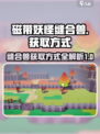 磁带妖怪缝合兽如何获取介绍