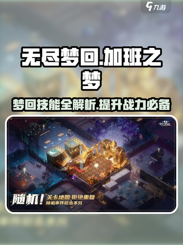 无尽梦回：加班之梦技能全攻略🔥一夜精通！截图1
