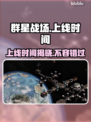 群星战场上线时间公布，玩家沸腾了！🔥🎮
