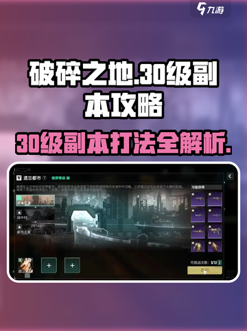 破碎之地30级副本🔥超详细打法攻略来了！🎉截图1
