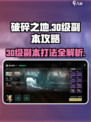 破碎之地30级副本🔥超详细打法攻略来了！🎉