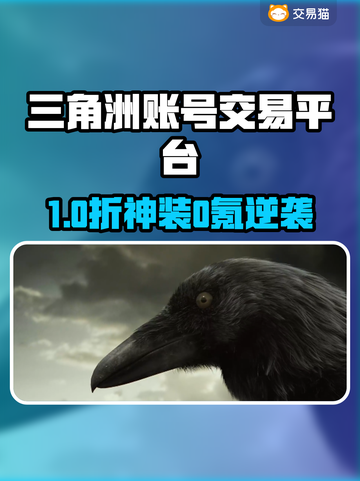 🔥三角洲账号交易TOP平台大揭秘！🎮截图1