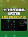 七日世界边角料怎么获取​介绍