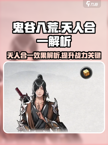 鬼谷八荒天人合一有什么用介绍截图1