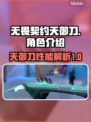 无畏契约天御刀🔥超神武器测评来啦！
