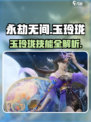 永劫无间手游玉玲珑技能全解💥