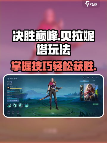 决胜巅峰！贝拉妮塔🔥超简单玩法揭秘🎉截图1