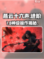 🎮燕云十六声进阶神技曝光！