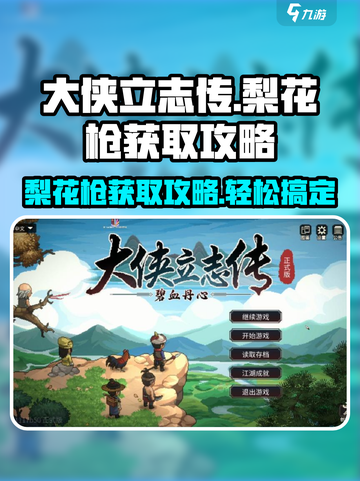大侠立志传梨花枪怎么获得介绍截图1