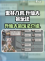 鬼谷八荒升仙大会怎么玩介绍