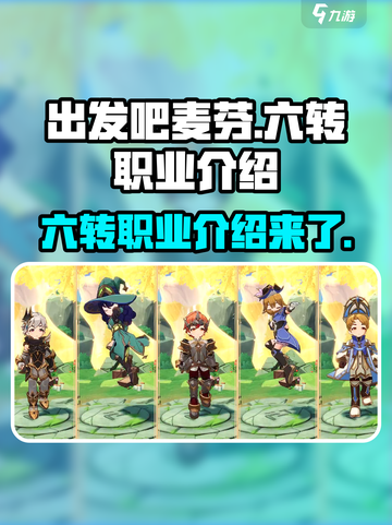出发吧麦芬六转职业🔥超全介绍来啦！🎮截图1
