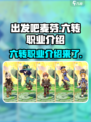 出发吧麦芬六转职业🔥超全介绍来啦！🎮