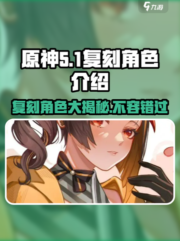 原神5.1复刻角色介绍介绍截图1