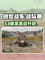 🔥创世战车战队赛制大揭秘💥