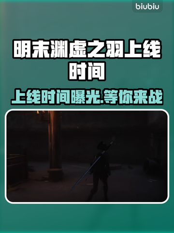 明末渊虚之羽终于上线啦！🔥游戏党冲鸭！🎮截图1