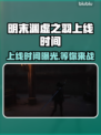 明末渊虚之羽终于上线啦！🔥游戏党冲鸭！🎮