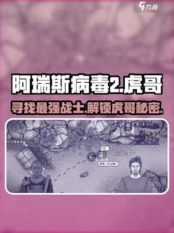 阿瑞斯病毒2💥虎哥隐藏地点大曝光！🔥快来看看截图1